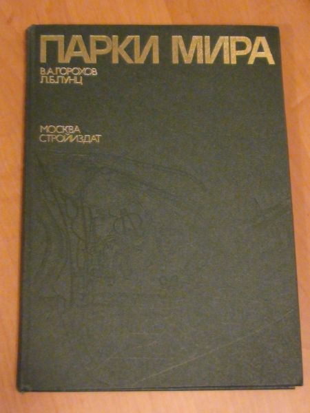 Gorochov V. A.,    - Parki mira