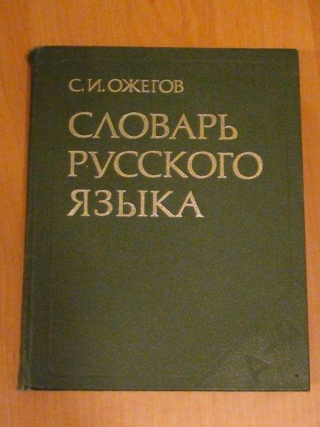 Slovar` russkogo jazyka А - Я