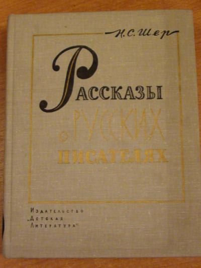 Rasskazy o russkich pisatielach
