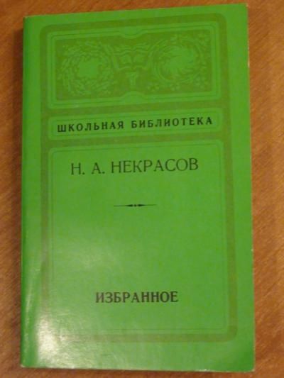 Niekrasov Nikołaj - Izbrannoje