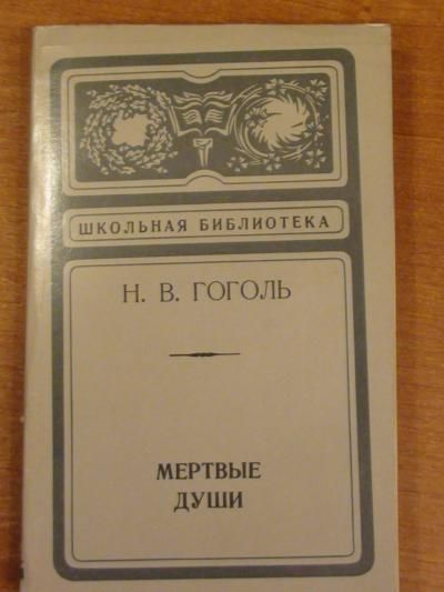 Gogol Nikołaj - Mertvye dusi