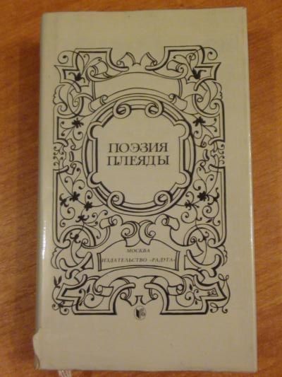 Poezija plejady