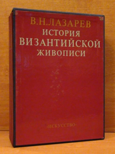 Łazariev  - Istorija bizantijskoj z'ivopisi Tom I-II