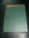 V. A. Gorokhov, L. B.  PARKI MIRA  j.ros.