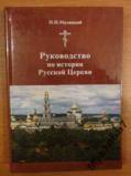 Rukovodostvo po istorii Russkoj Cerkvi