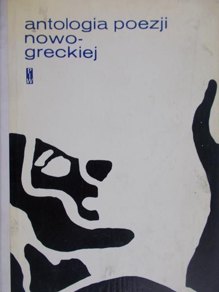 Kubiak Zygmunt (opr.) - Antolgia poezji nowo-grecki