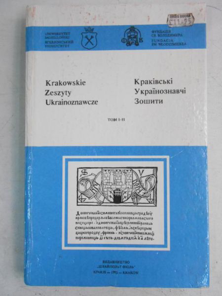 Łużny Ryszard - Krakowskie Zeszyty Ukrainoznawcze, tom I - II