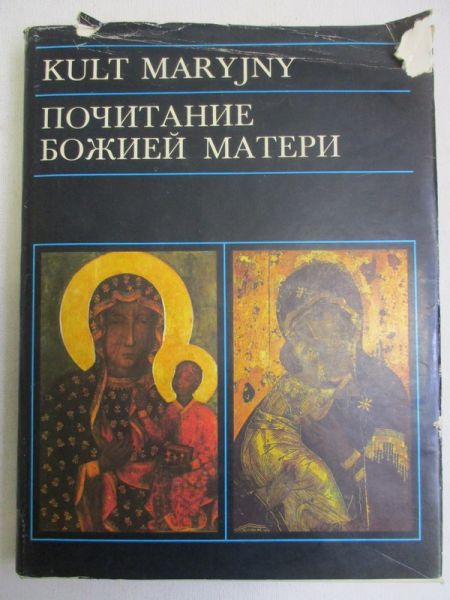 Smykowska Elżbieta (red.) - Kult Maryjny