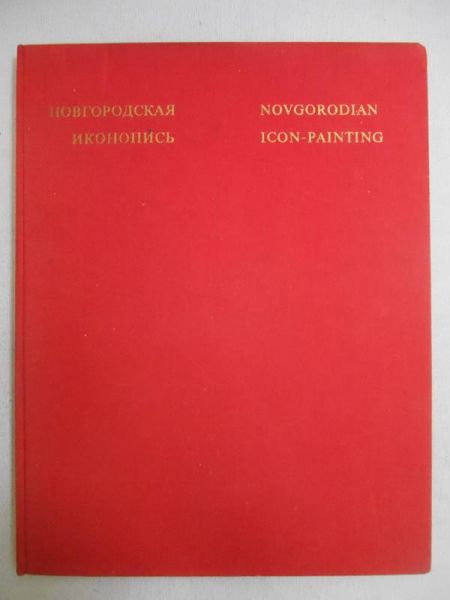 Lazarev V. N.  - Novgorodian. Icon-painting