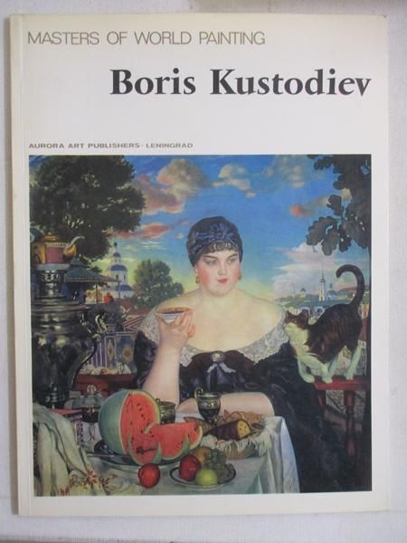 Masters of World Painting. Boris Kustodiev