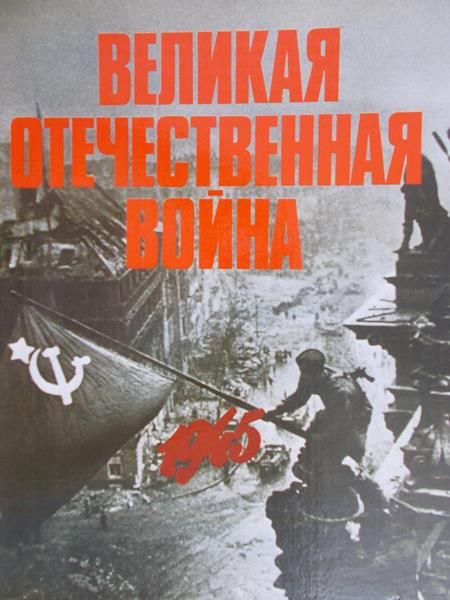 Wielka wojna ojczyźniana 1945, tom V