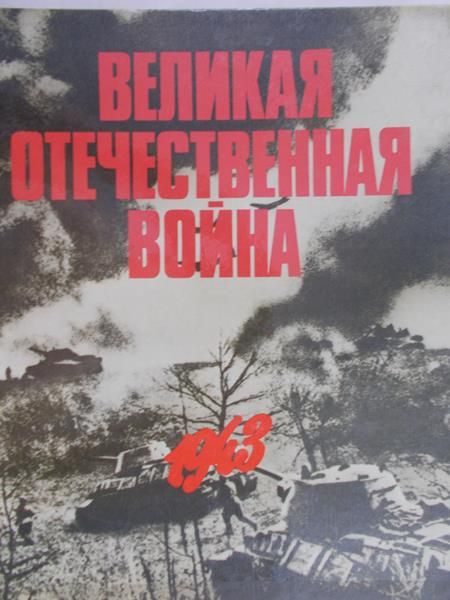 Wielka wojna ojczyźniana 1943, tom III