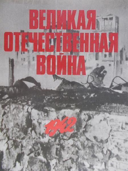 Wielka wojna ojczyźniana 1942, tom II
