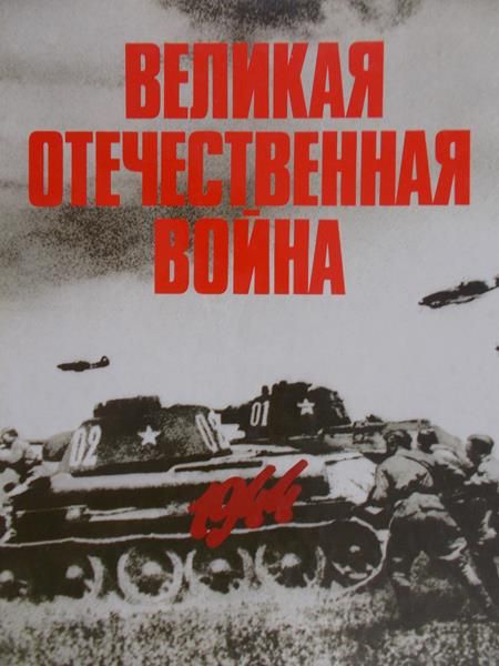 Wielka wojna ojczyźniana 1944, tom IV