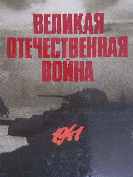 Wielka wojna ojczyźniana 1941, tom I