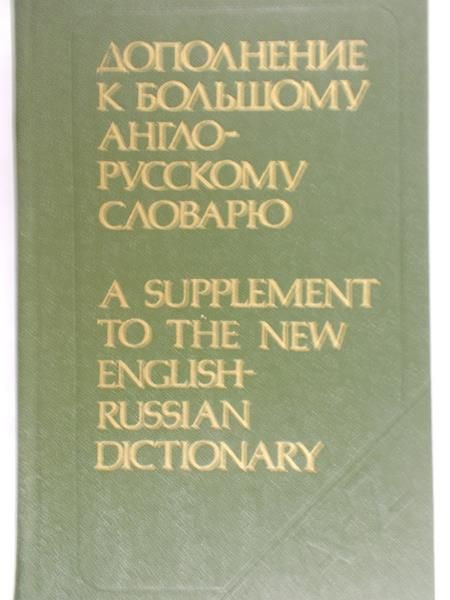Galperin I., R. -  A supplement to the new english-russian dictionary