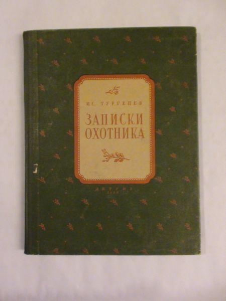 Iwan - Zapiski ochotnika