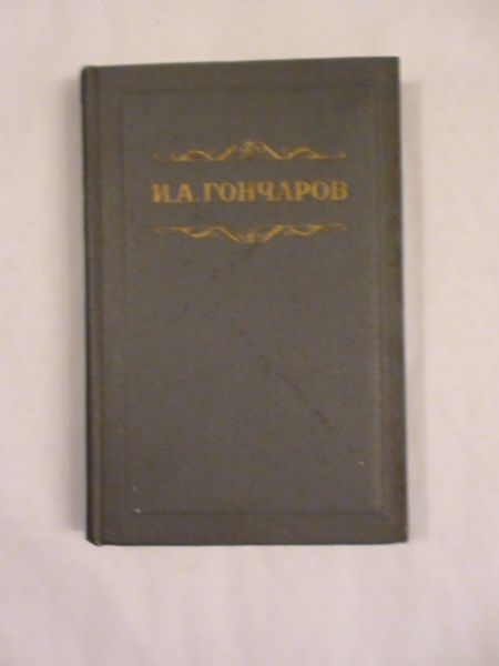 Gonc'arov Ivan - Obyknoviennaja istorija