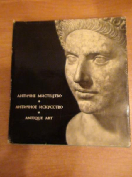 Antique Art. Works of World Art in the useums of Ukraine