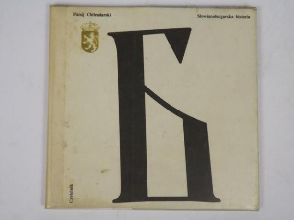 Słowianobułgarska historia