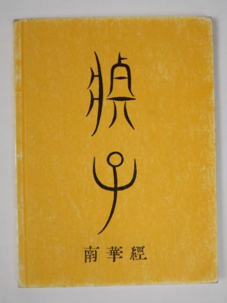 Czuang-Dze: Myśli wybrane, Reprint