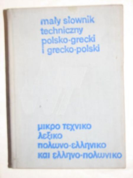 Cirmirakis Lefteris,  , Szarski Jan - Mały słownik techniczny polsko-grecki i grecko-polski