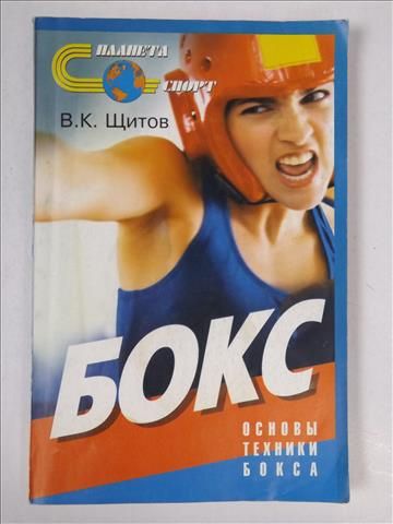 Osnovy tekhniki boksa