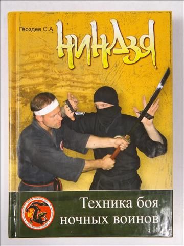 Nindzia tekhnika boya nocnyh voinov