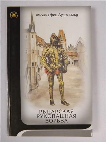 Auersval'd - Rycarskaja rukapasznaya bar'ba