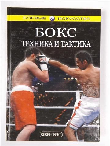 Bieloborodov N.M. - Boks: tiehnika i taktika