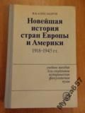 Alekasndrov V. V.  - Noviejszaja istorija stran Jevropy i Amieriki (1918 – 1945)