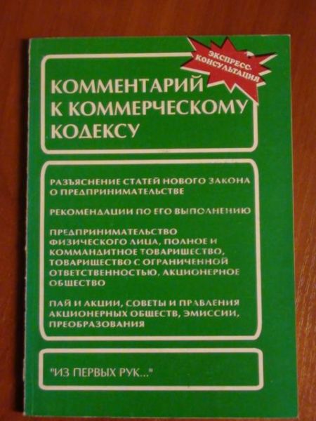 Kammentarij k kammercieskomu kadeksu