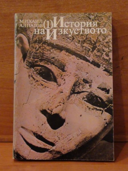 Ałpatow Michaił - Istorija na Izkustwato