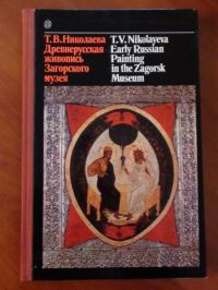 Early Russian Painting in the Zagorsk Museum