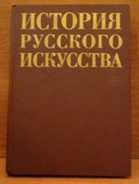Bartieniev I.A(red.) - Istorija Russkava Iskusstwa