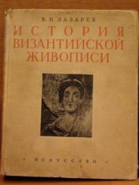 Istorija Vizantijskaj Żywapisi 1948
