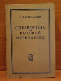 Spravoćnik pa wyssziej Matematikie