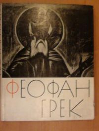 Fieofan Griek i jevo szkoła