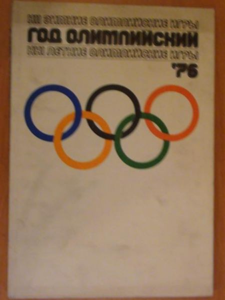God olimpijskije 76