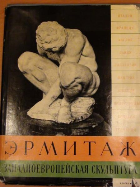 Ermitaż: Zapadnojewrapiejskaja Skul'ptura
