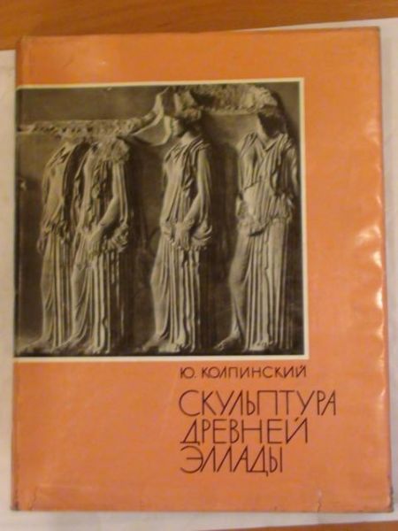 .- Skulptura Drevniej Ełłady