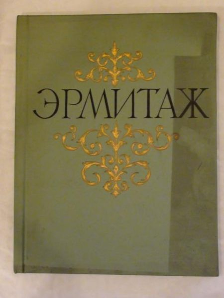 Gasudarsviennyj Ermitaż: Żywapis'