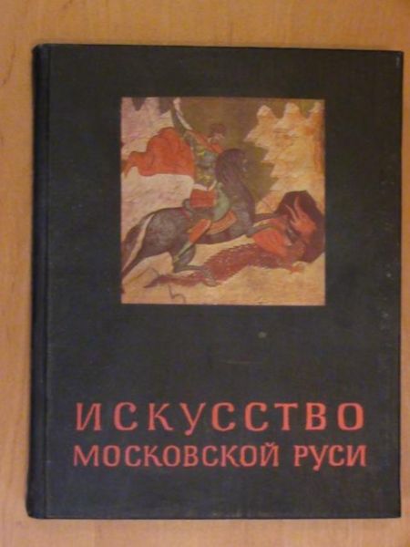 Iskusstvo Maskovskaj Rusi