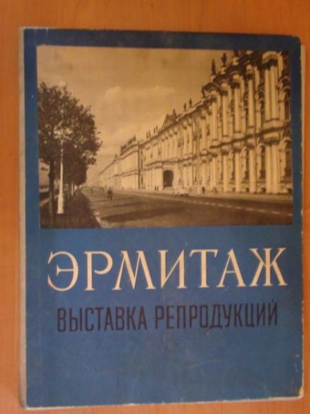 Ermitaż: Wystawka Rieprodukcyji