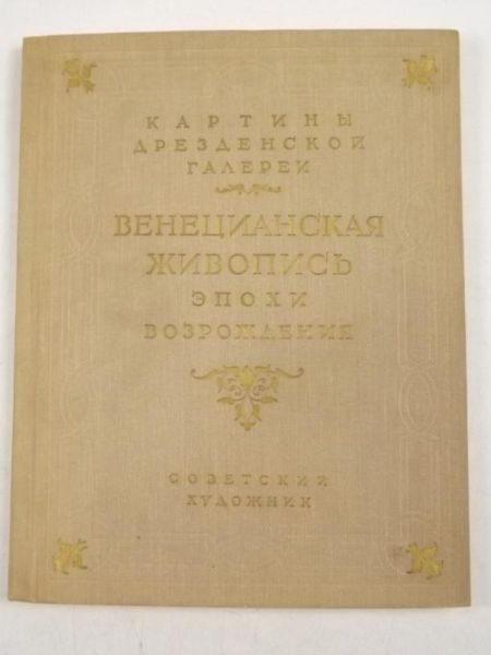 Kartiny Dreznienskoj Galeriej. Wenecjanskaja żywopis epochi wozdrożnienia