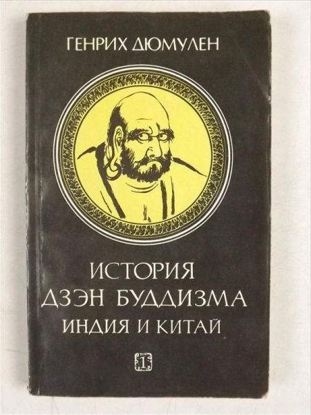 Istorija dziei buddizma Indii i Kitai