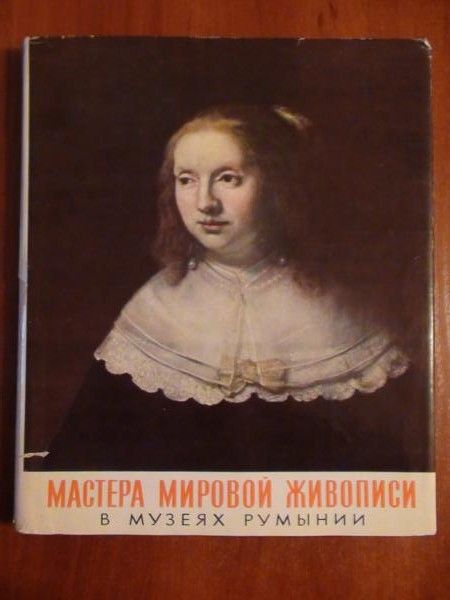 Mastiera Mirawoj Żywapisi w muziejah rumynii