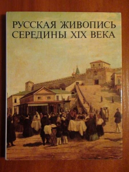 Russkaja Żyvapis Sieriediny XVX Vieka