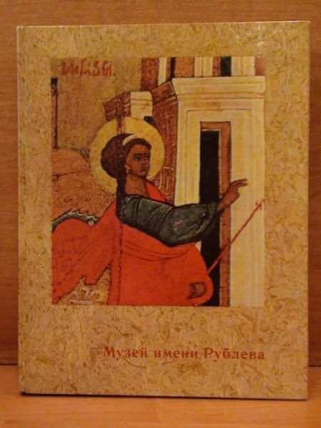 Muziej driewnierusskovo iskusstwa imieni Adnrieja Rubljewa