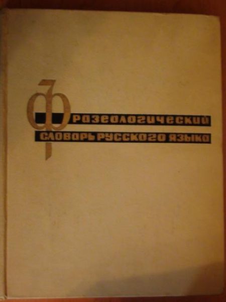 Frazieologicieskij slavar' russkava jazyka